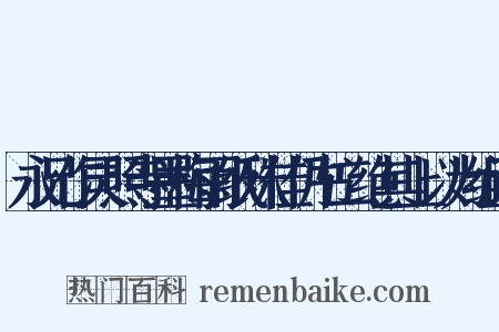 永兄作灵照寺墨梅雨纸殊佳仍书二绝其上以为组词是什么意思的图片